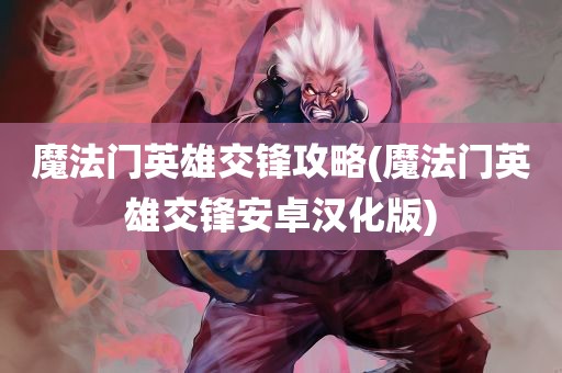 魔法门英雄交锋攻略(魔法门英雄交锋安卓汉化版)