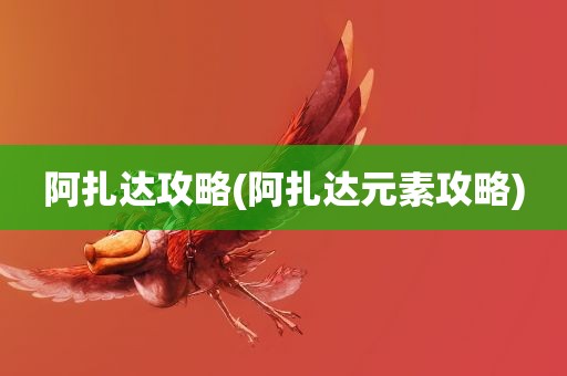 阿扎达攻略(阿扎达元素攻略)