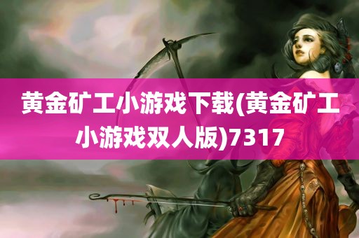 黄金矿工小游戏下载(黄金矿工小游戏双人版)7317