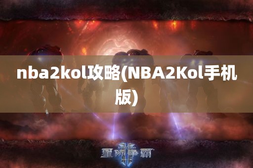 nba2kol攻略(NBA2Kol手机版)