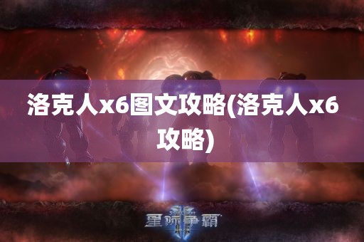 洛克人x6图文攻略(洛克人x6 攻略)