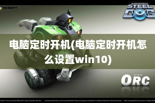 电脑定时开机(电脑定时开机怎么设置win10)