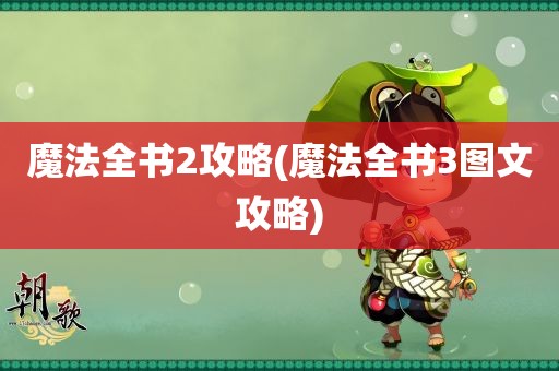 魔法全书2攻略(魔法全书3图文攻略)