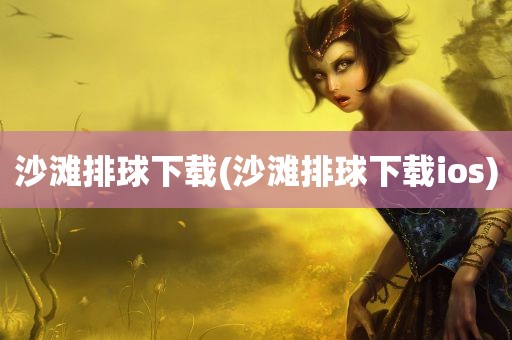 沙滩排球下载(沙滩排球下载ios)