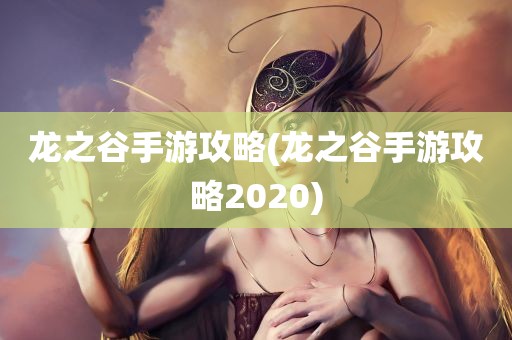 龙之谷手游攻略(龙之谷手游攻略2020)