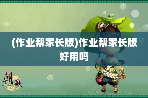 (作业帮家长版)作业帮家长版好用吗