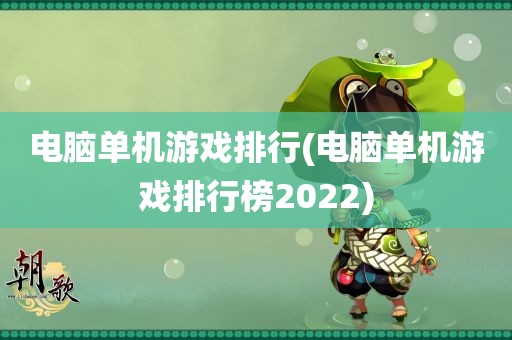 电脑单机游戏排行(电脑单机游戏排行榜2022)