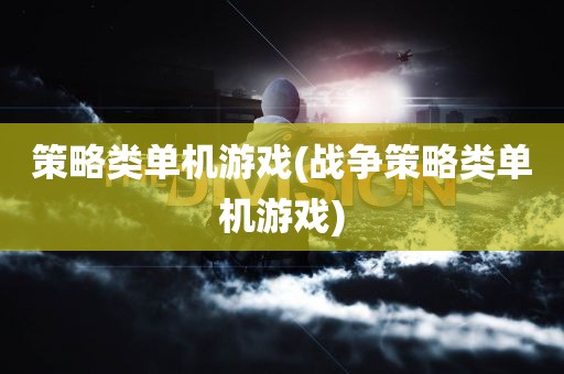 策略类单机游戏(战争策略类单机游戏)