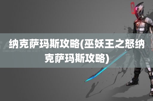 纳克萨玛斯攻略(巫妖王之怒纳克萨玛斯攻略)