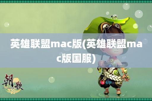 英雄联盟mac版(英雄联盟mac版国服)