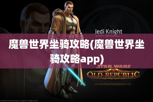 魔兽世界坐骑攻略(魔兽世界坐骑攻略app)