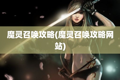 魔灵召唤攻略(魔灵召唤攻略网站)