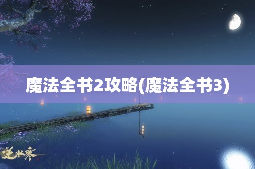 魔法全书2攻略(魔法全书3)