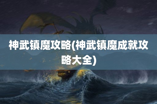 神武镇魔攻略(神武镇魔成就攻略大全)