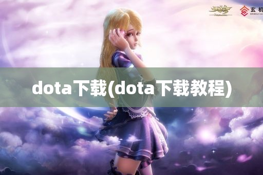 dota下载(dota下载教程)