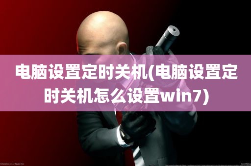 电脑设置定时关机(电脑设置定时关机怎么设置win7)