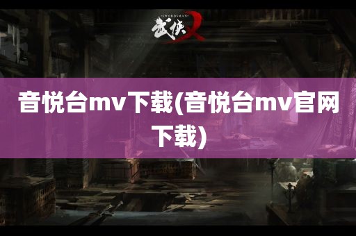 音悦台mv下载(音悦台mv官网下载)