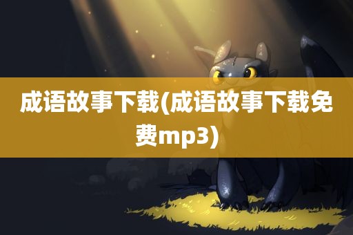 成语故事下载(成语故事下载免费mp3)