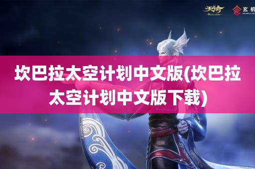 坎巴拉太空计划中文版(坎巴拉太空计划中文版下载)