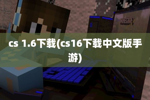 cs 1.6下载(cs16下载中文版手游)