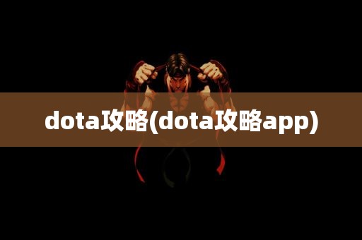 dota攻略(dota攻略app)