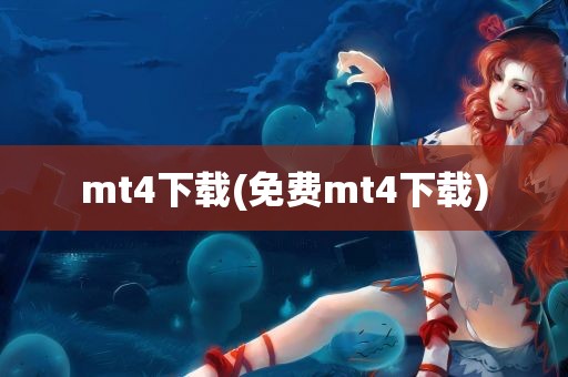 mt4下载(免费mt4下载)