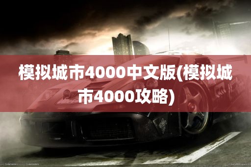 模拟城市4000中文版(模拟城市4000攻略)