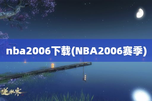 nba2006下载(NBA2006赛季)