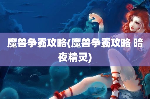 魔兽争霸攻略(魔兽争霸攻略 暗夜精灵)