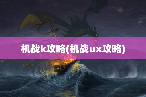 机战k攻略(机战ux攻略)