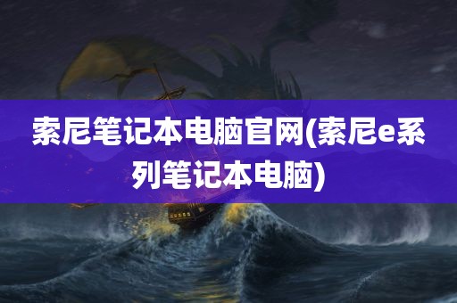 索尼笔记本电脑官网(索尼e系列笔记本电脑)