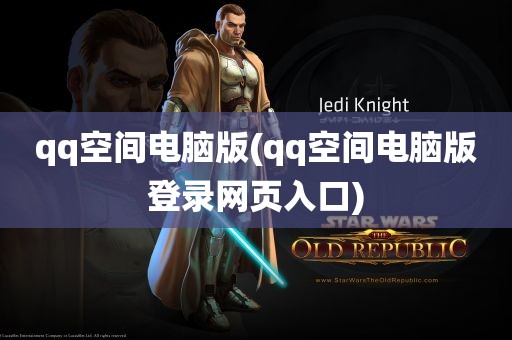 qq空间电脑版(qq空间电脑版登录网页入口)