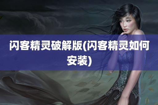 闪客精灵破解版(闪客精灵如何安装)