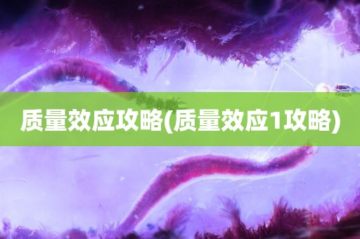 质量效应攻略(质量效应1攻略)