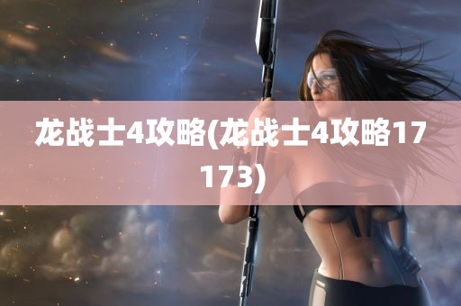 龙战士4攻略(龙战士4攻略17173)