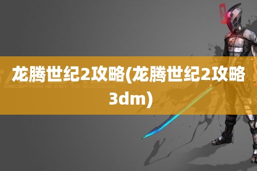 龙腾世纪2攻略(龙腾世纪2攻略 3dm)