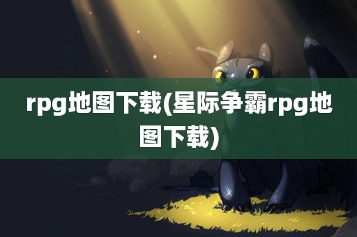 rpg地图下载(星际争霸rpg地图下载)