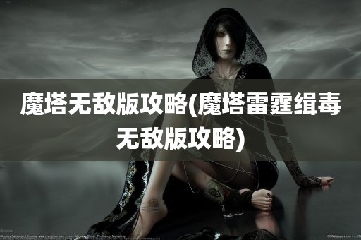 魔塔无敌版攻略(魔塔雷霆缉毒无敌版攻略)