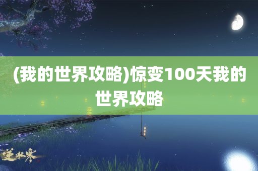 (我的世界攻略)惊变100天我的世界攻略