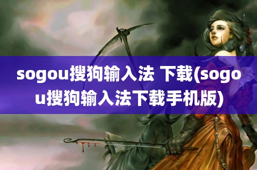 sogou搜狗输入法 下载(sogou搜狗输入法下载手机版)