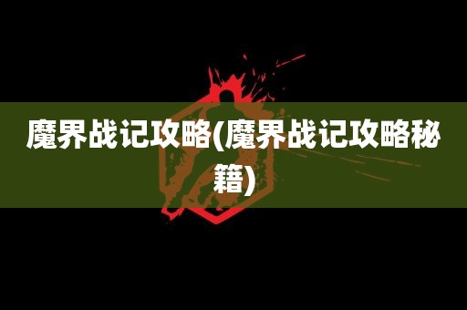 魔界战记攻略(魔界战记攻略秘籍)