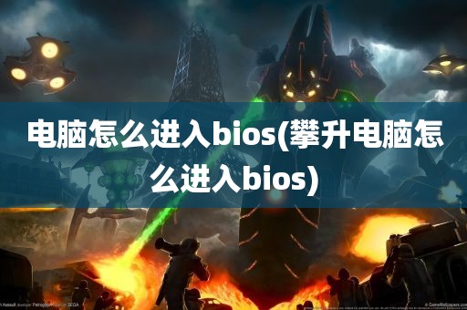 电脑怎么进入bios(攀升电脑怎么进入bios)