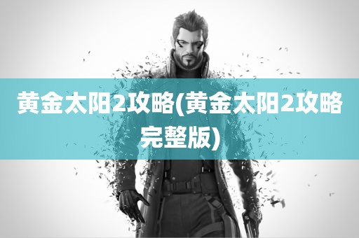 黄金太阳2攻略(黄金太阳2攻略完整版)