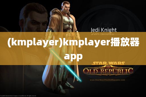 (kmplayer)kmplayer播放器app