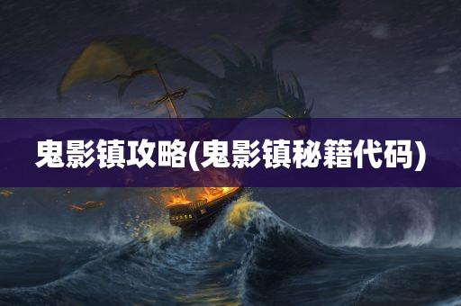 鬼影镇攻略(鬼影镇秘籍代码)