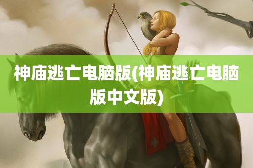 神庙逃亡电脑版(神庙逃亡电脑版中文版)