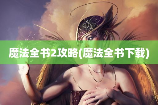 魔法全书2攻略(魔法全书下载)