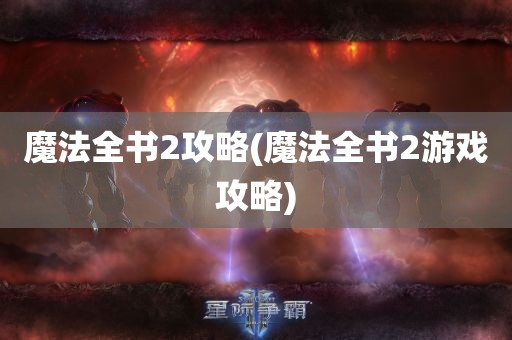 魔法全书2攻略(魔法全书2游戏攻略)