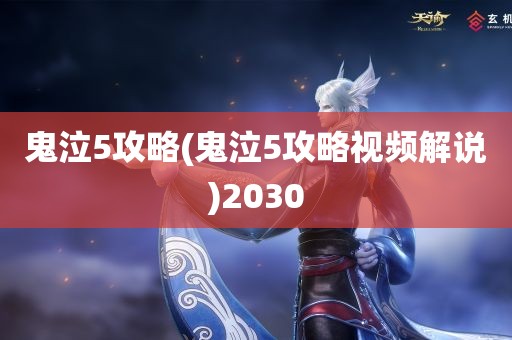 鬼泣5攻略(鬼泣5攻略视频解说)2030