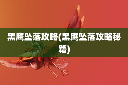 黑鹰坠落攻略(黑鹰坠落攻略秘籍)